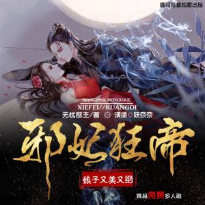 邪妃狂帝：娘子又美又絕