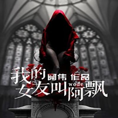 我的女友叫阿飄