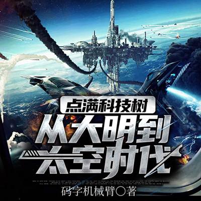 點滿科技樹：從大明到太空時代