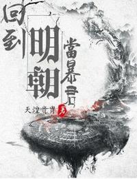 回到大明當暴君