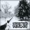 再見飄雪