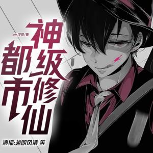 都市之神級修仙