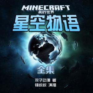 我的世界之星空物語