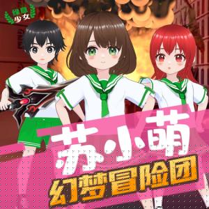 蘇小萌·幻夢(mèng)冒險(xiǎn)團(tuán)