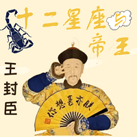 十二星座與帝王