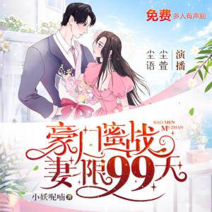 豪門蜜戰，妻限99天