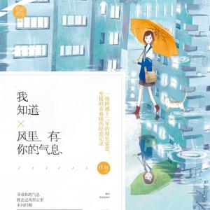 我知道風里有你的氣息