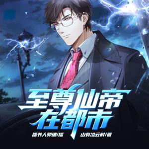至尊仙帝在都市