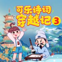 可樂詩詞穿越記三