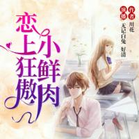 戀上狂傲小鮮肉