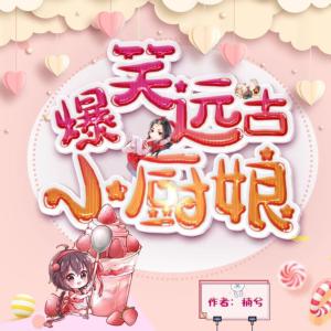 爆笑遠古小廚娘