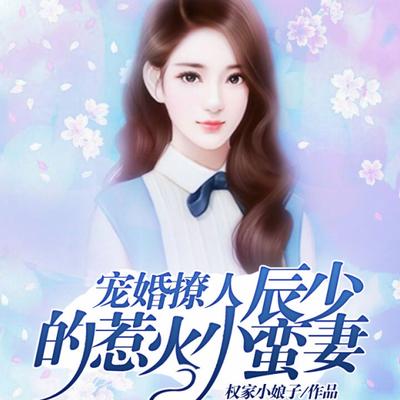 寵婚撩人：辰少的惹火小蠻妻