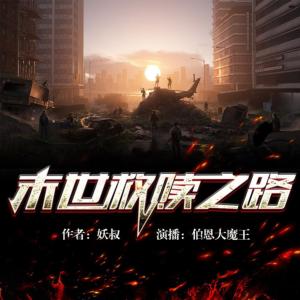 末世救贖之路