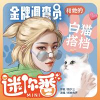 金牌調查員和她的白貓搭檔