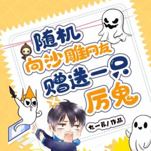 隨機向沙雕網友贈送一只厲鬼