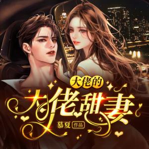 大佬的大佬甜妻