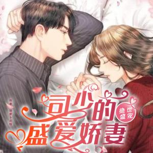 絕世盛寵：司少的盛愛嬌妻