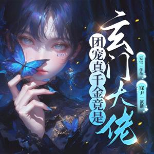 團(tuán)寵真千金竟是玄門大佬