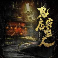 我是鬼店當家人