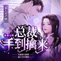 甜妻入懷，總裁手到擒來