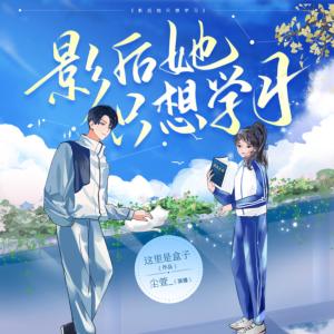 影后她只想學習