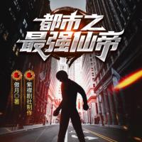 都市之最強仙帝