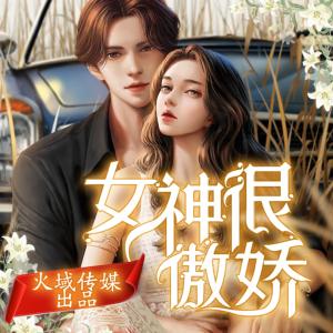 我是大明星:女神很傲嬌