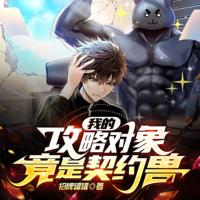 我的攻略對象竟然是契約獸