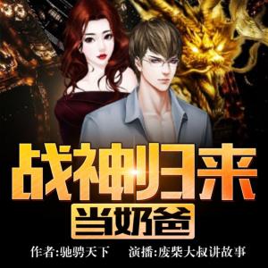 戰神歸來當奶爸