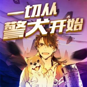 一切從警犬開始