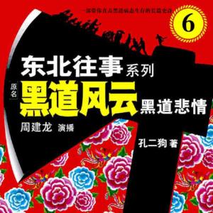 東北往事前傳之黑道悲情6