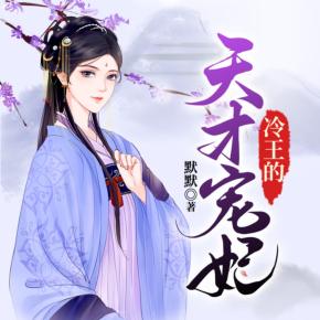 冷王的天才寵妃