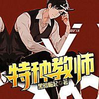 特種教師