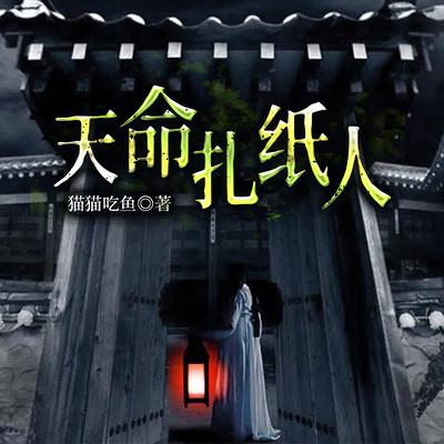 天命扎紙人