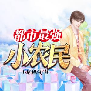 都市最強小農民