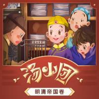 湯小團之明清帝國卷