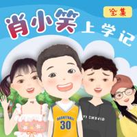 情商故事：肖小笑上學記