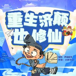 重生濟(jì)顛也修仙