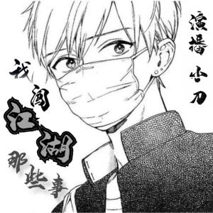 我闖江湖那些事兒