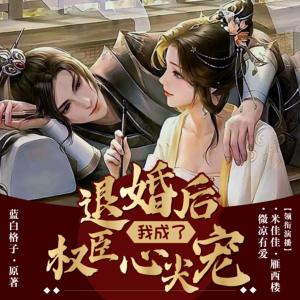 退婚后我成了權臣的心尖寵