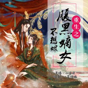 重生之腹黑嫡女不想嫁