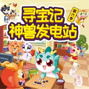 大中華尋寶記·神獸發電站第六季