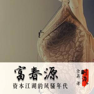 富春源：資本江湖的風騷年代