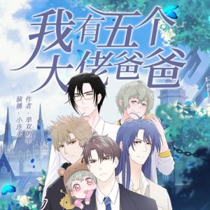 我有五個大佬爸爸