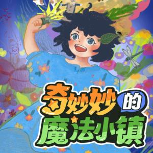 奇妙妙的魔法小鎮