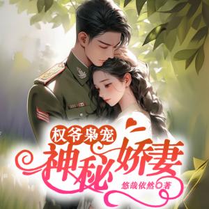 權爺梟寵神秘嬌妻