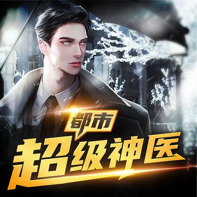 都市超級(jí)神醫(yī)