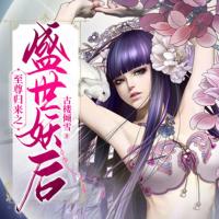 至尊歸來之盛世妖后