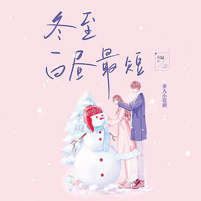 冬至白晝最短：多人小說劇