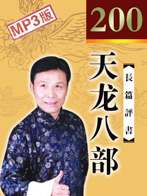 天龍八部(電臺錄制版)